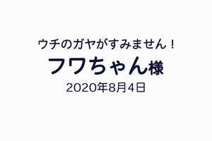 【ウチのガヤがすみません！】製作協力