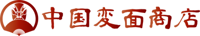 中国変面商店のロゴ